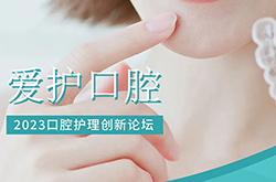论坛邀约 | 华测检测邀您参加2023口腔护理创新论坛（广州站）